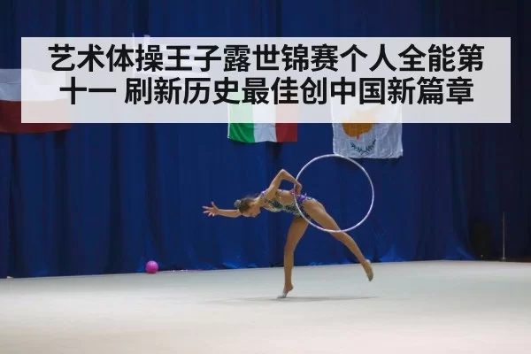 艺术体操王子露世锦赛个人全能第十一 刷新历史最佳创中国新篇章
