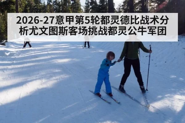 2026-27意甲第5轮都灵德比战术分析尤文图斯客场挑战都灵公牛军团